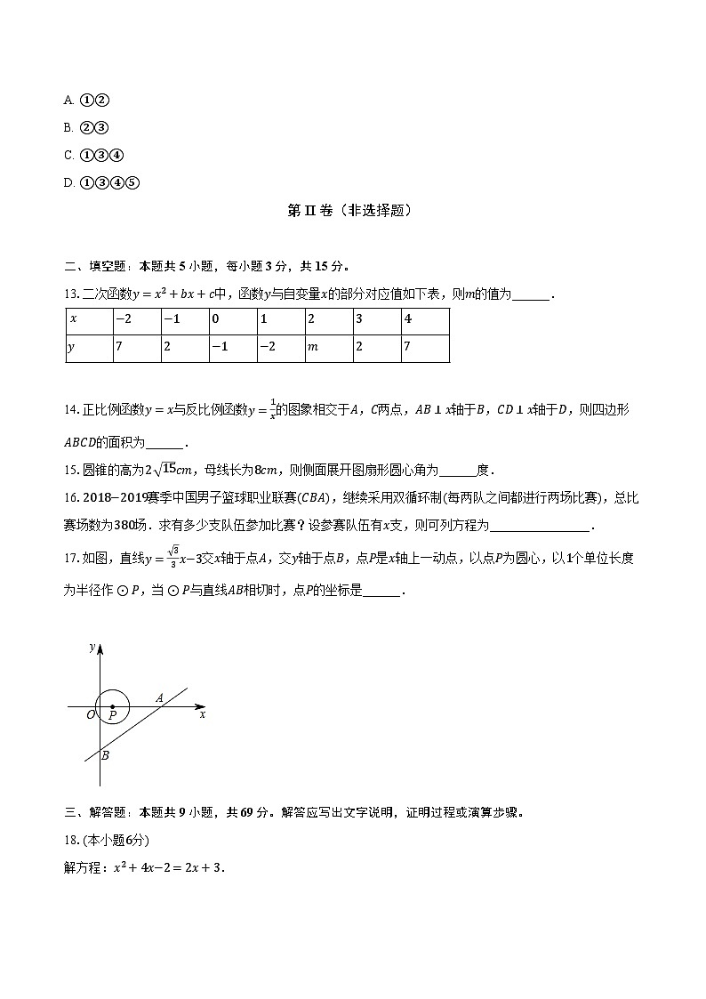 2023-2024学年内蒙古呼伦贝尔市鄂伦春旗诺敏中学九年级(上)期末数学试卷(含解析)03
