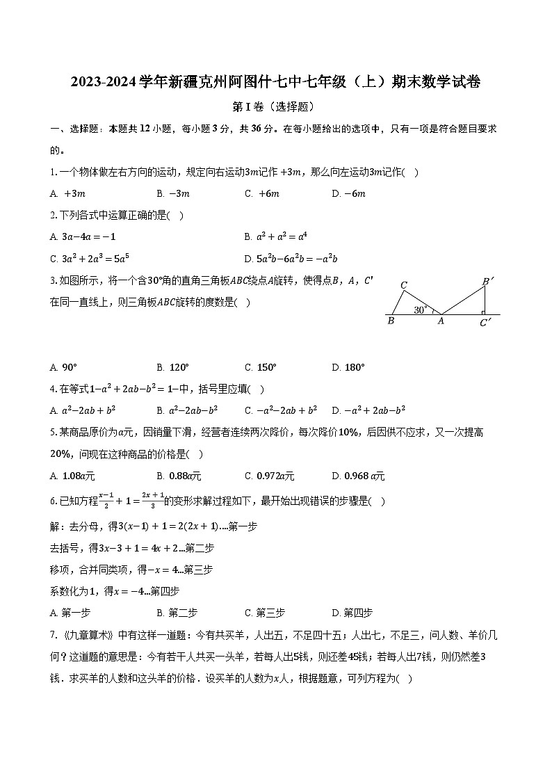 2023-2024学年新疆克州阿图什七中七年级(上)期末数学试卷(含解析)第1页