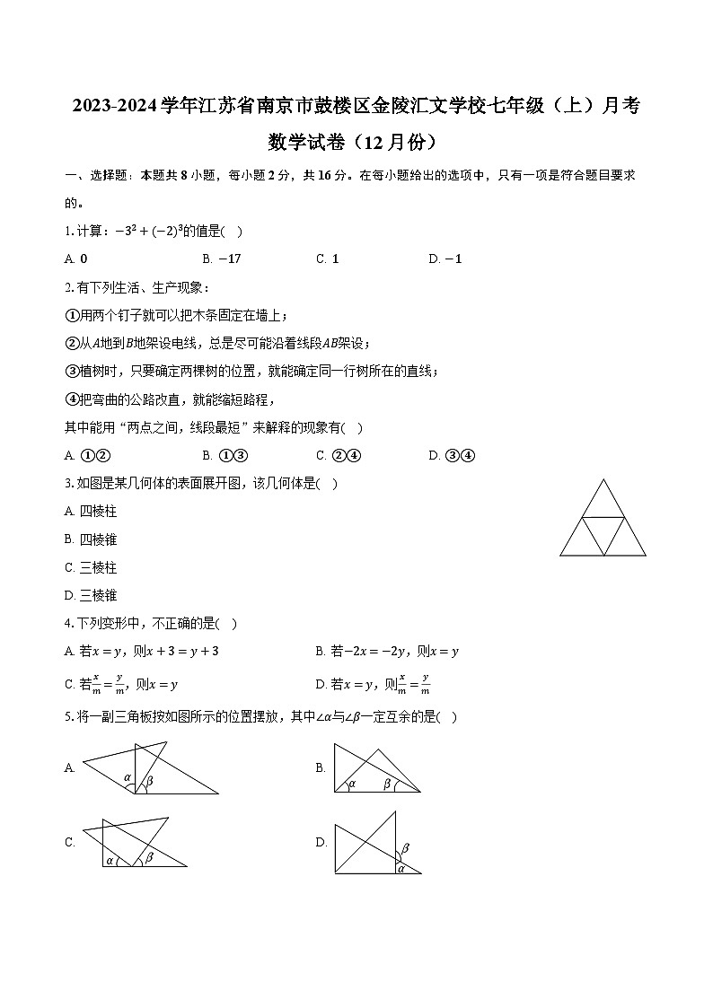 2023-2024学年江苏省南京市鼓楼区金陵汇文学校七年级(上)月考数学试卷(12月份)(含解析)第1页