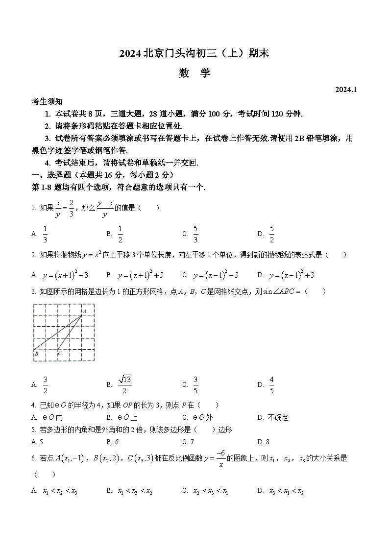 北京市门头沟区2023-2024学年九年级上学期期末数学试题01