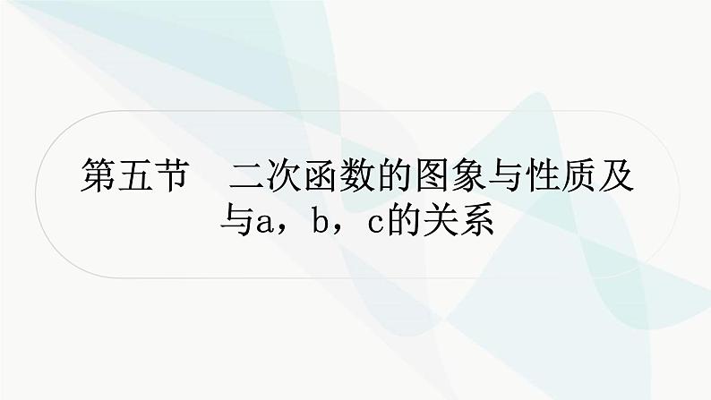 中考数学复习第三章函数第五节二次函数的图象与性质及与a,b,c的关系课件01