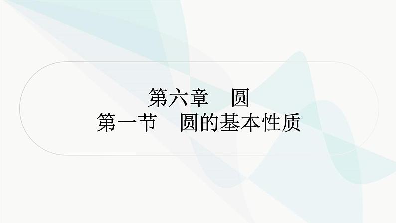 中考数学复习第六章圆第一节圆的基本性质课件第1页