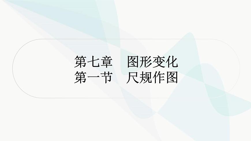 中考數(shù)學(xué)復(fù)習(xí)第七章圖形變化第一節(jié)尺規(guī)作圖課件第1頁