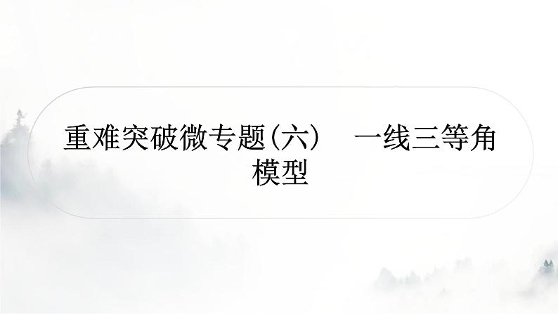 中考数学复习重难突破微专题(六)一线三等角模型课件第1页