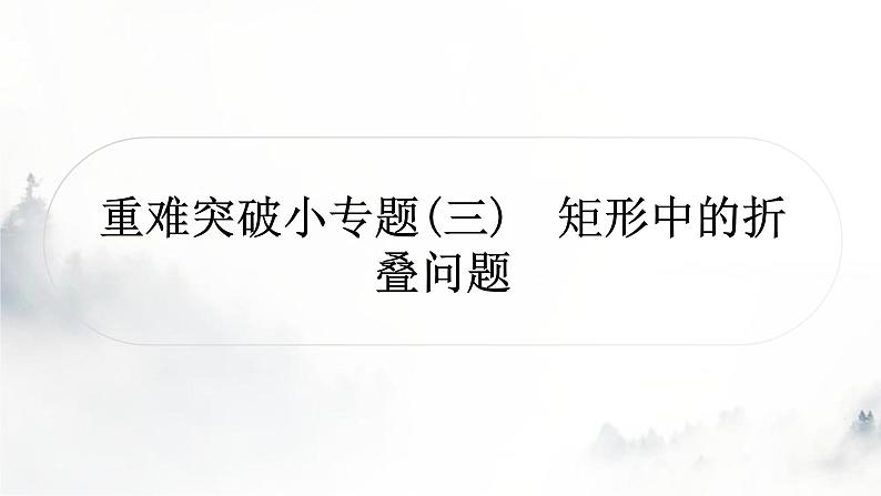 中考数学复习重难突破小专题(三)矩形中的折叠问题课件第1页