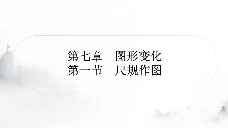中考数学复习第七章图形变化第一节尺规作图课件01