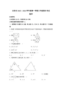 甘肃省庆阳市2023-2024学年八年级(上)期末数学试题(含解析)
