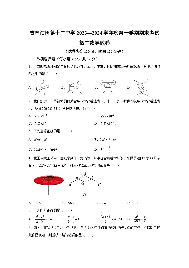 吉林省松原市寧江區(qū)吉林油田第十二中學(xué)2023-2024學(xué)年八年級(jí)(上)期末數(shù)學(xué)試題(含解析)第1頁(yè)