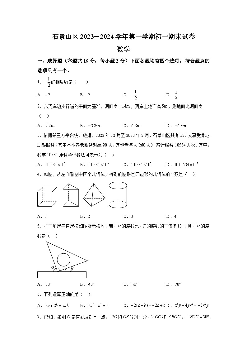北京市石景山区2023-2024学年七年级(上)期末数学试题(含解析)第1页
