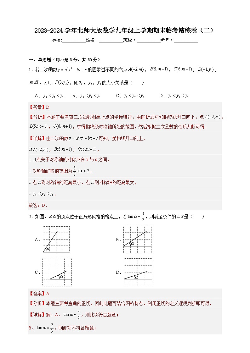 2023-2024学年北师大版数学九年级上学期期末临考精练卷(二)(学生版+详解版)01