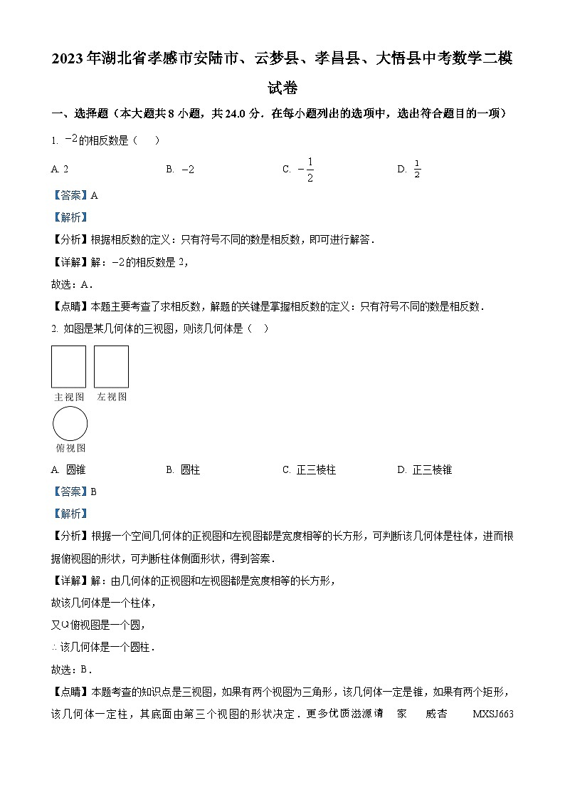 2023年湖北省孝感市安陆市、云梦县、孝昌县、大悟县中考二模数学试题(解析版)第1页