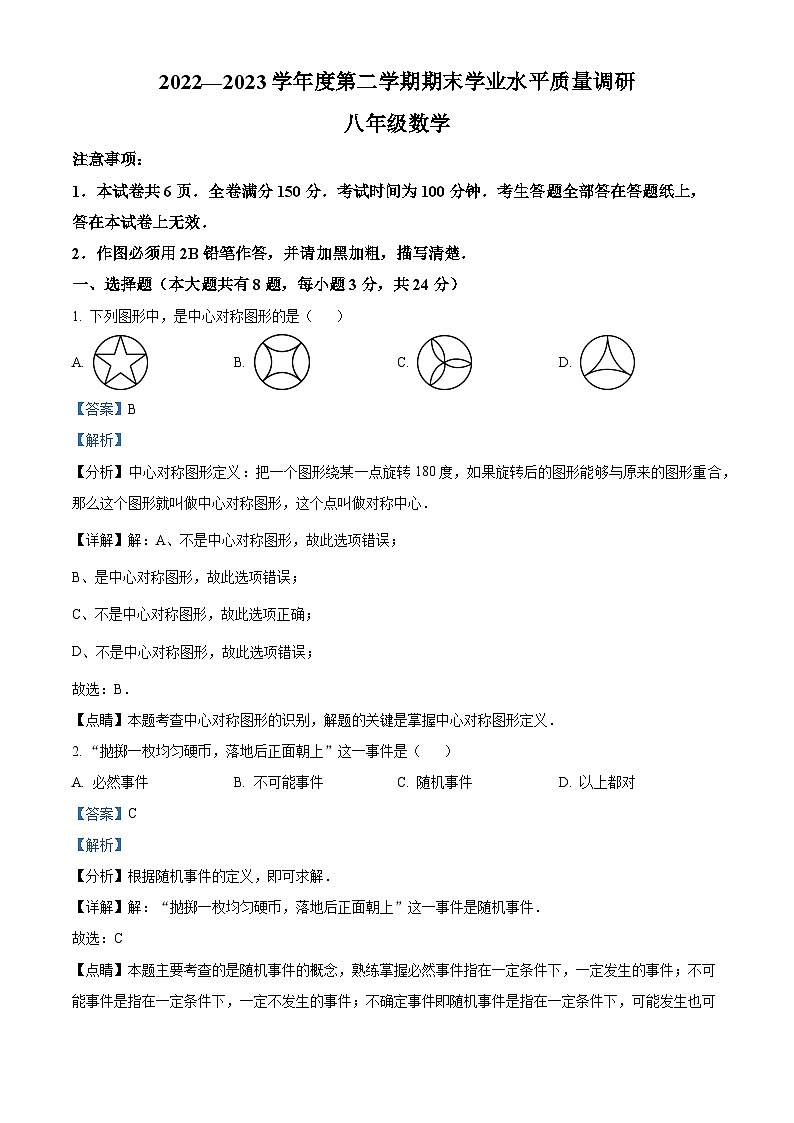江苏省连云港市海州区2022-2023学年八年级下学期期末数学试题(解析版)第1页