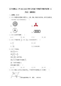 辽宁省+鞍山市_铁东区鞍山市第二中学2022-2023学年七年级下学期月考数学试卷（4月份）+