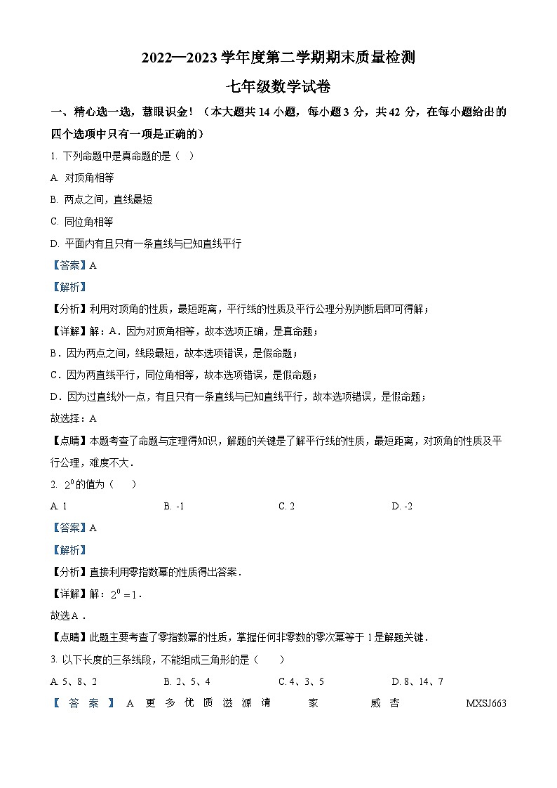 河北省秦皇岛市卢龙县2022-2023学年七年级下学期期末数学试题(解析版)第1页