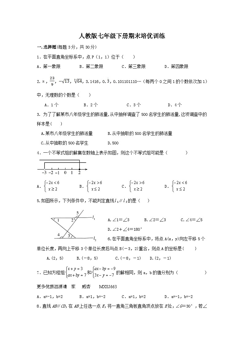 2022-2023学年人教版七年级下册期末数学培优训练第1页