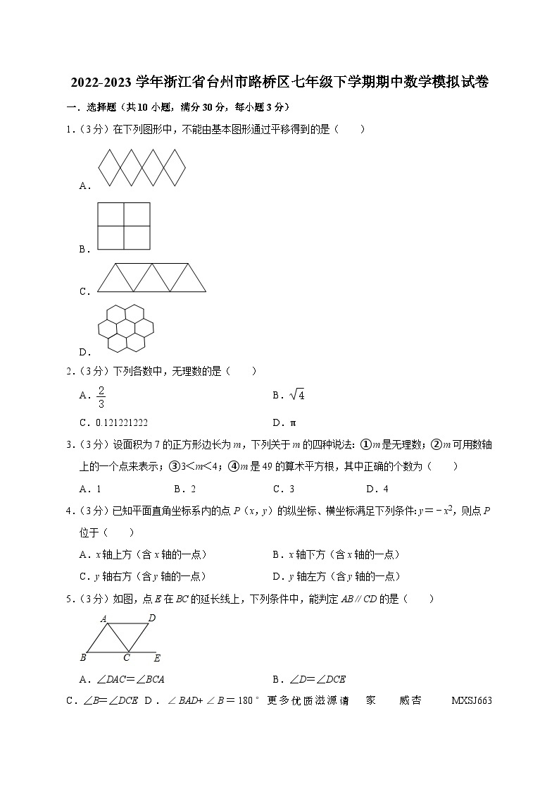 浙江省台州市路桥区2022-2023学年下学期七年级期中数学模拟试卷01