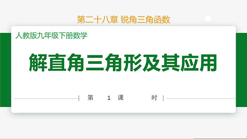 人教版九下数学 28.2 解直角三角形及其应用(第1课时)课件+教案+分层练习+导学案01