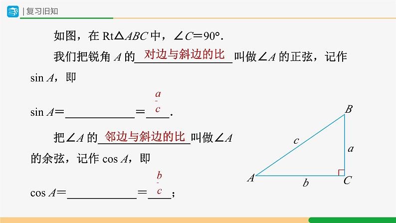 人教版九下数学 28.2 解直角三角形及其应用(第1课时)课件+教案+分层练习+导学案02