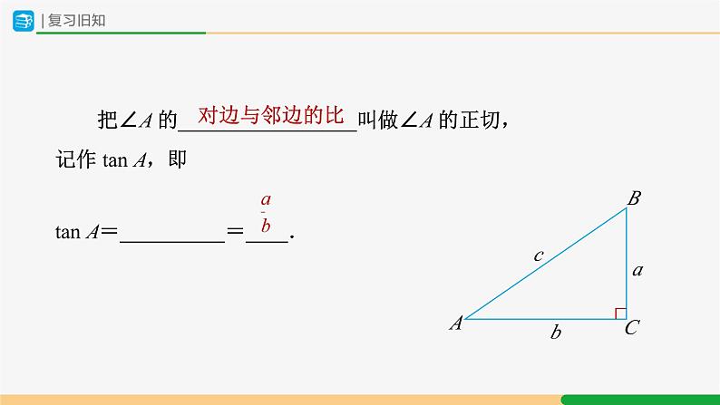 人教版九下数学 28.2 解直角三角形及其应用(第1课时)课件+教案+分层练习+导学案03