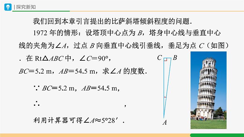 人教版九下数学 28.2 解直角三角形及其应用(第1课时)课件+教案+分层练习+导学案04