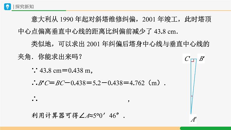 人教版九下数学 28.2 解直角三角形及其应用(第1课时)课件+教案+分层练习+导学案05
