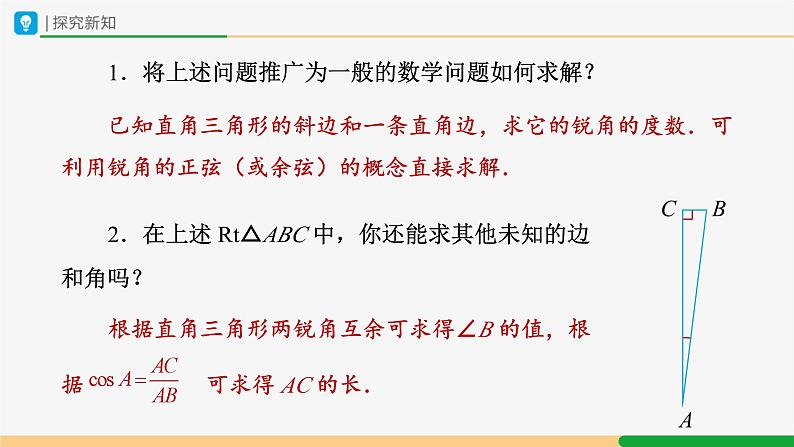 人教版九下数学 28.2 解直角三角形及其应用(第1课时)课件+教案+分层练习+导学案06
