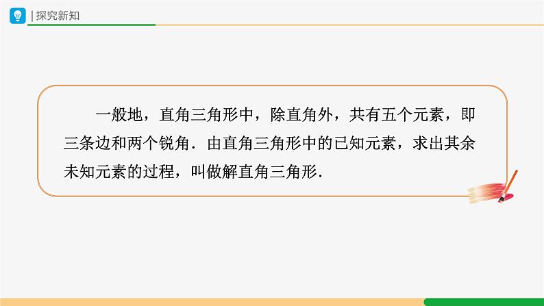 人教版九下数学 28.2 解直角三角形及其应用(第1课时)课件+教案+分层练习+导学案07
