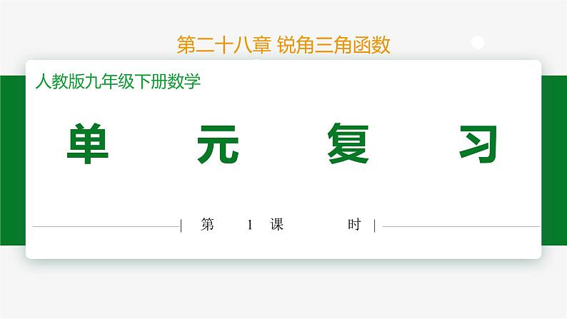 人教版九下数学 第二十八章 锐角三角函数 章末复习课件+教案+分层练习+导学案01