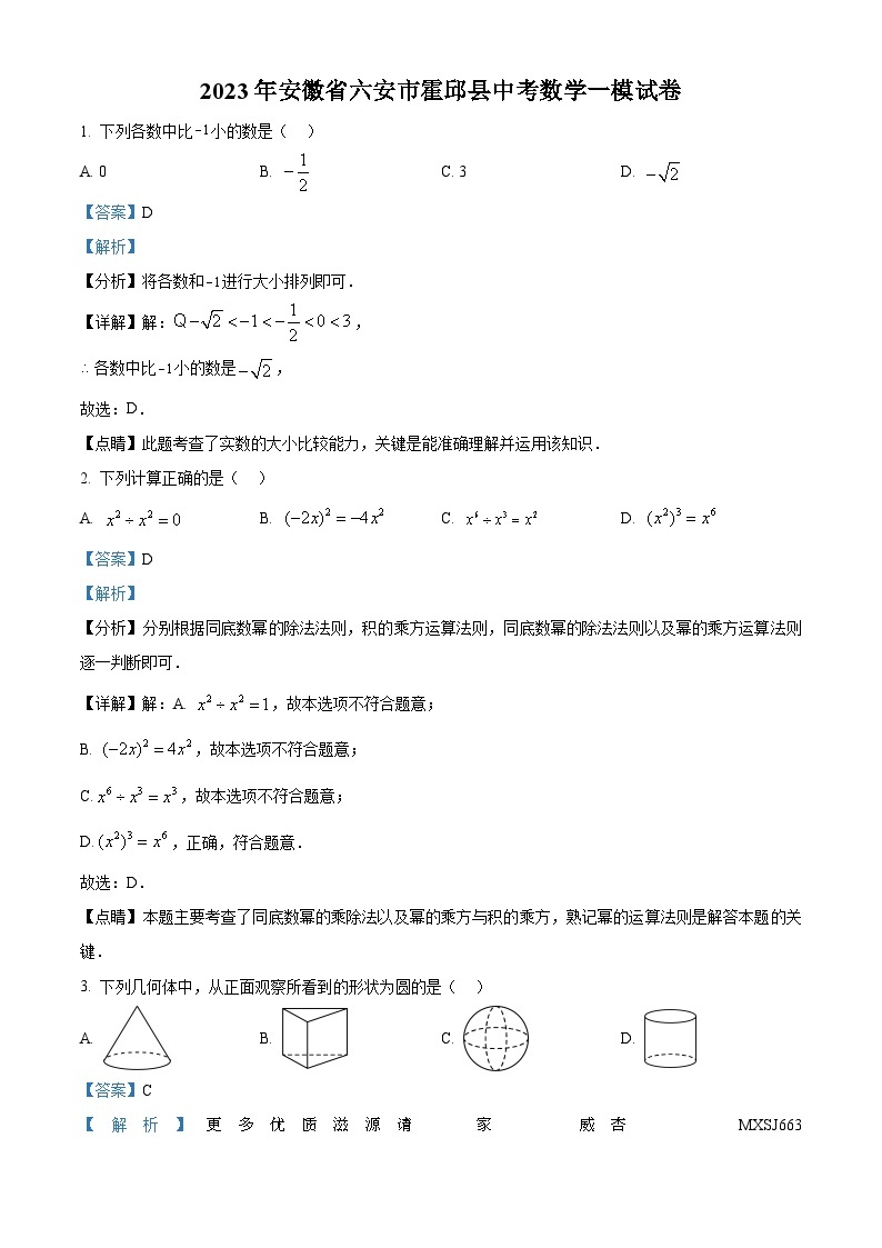 2023年安徽省六安市霍邱县中考一模数学试题（解析版）01