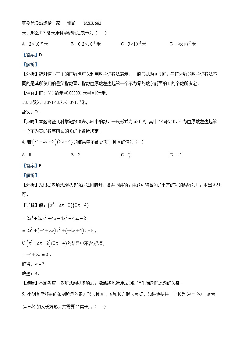 山东省青岛市黄岛区青岛西海岸新区第十初级中学2022-2023学年七年级下学期第一次月考数学试题(解析版)第2页