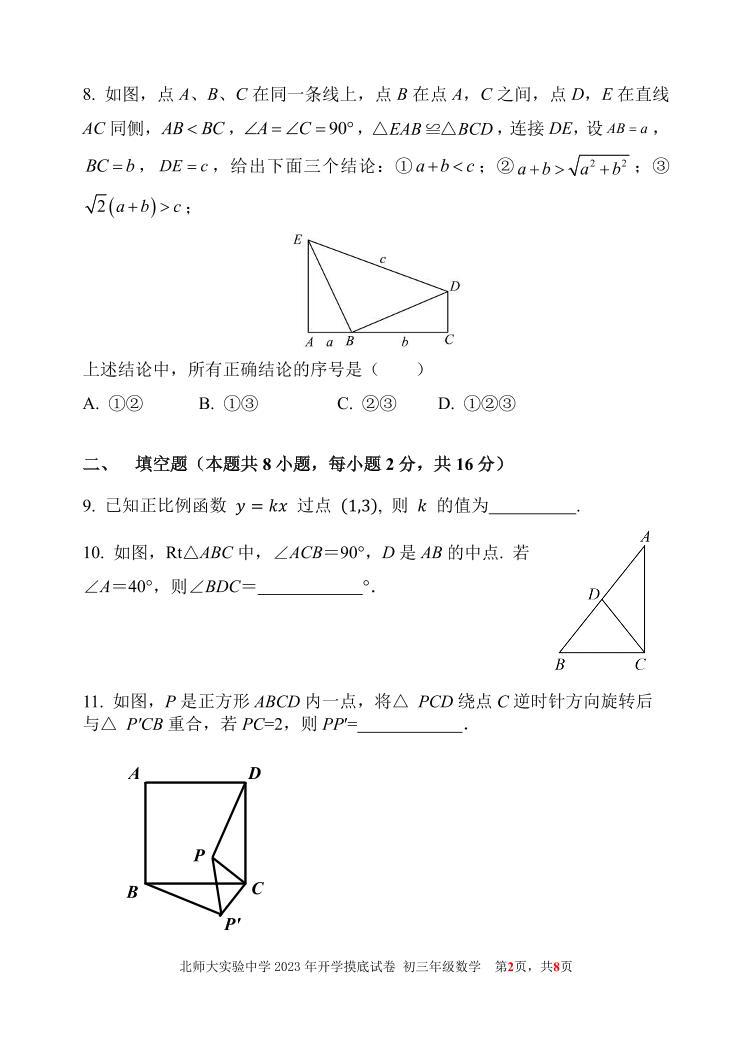 北京市西城区北师大实验中学 2023 ~2024学年九年级上学期开学摸底考试试卷数学试卷02