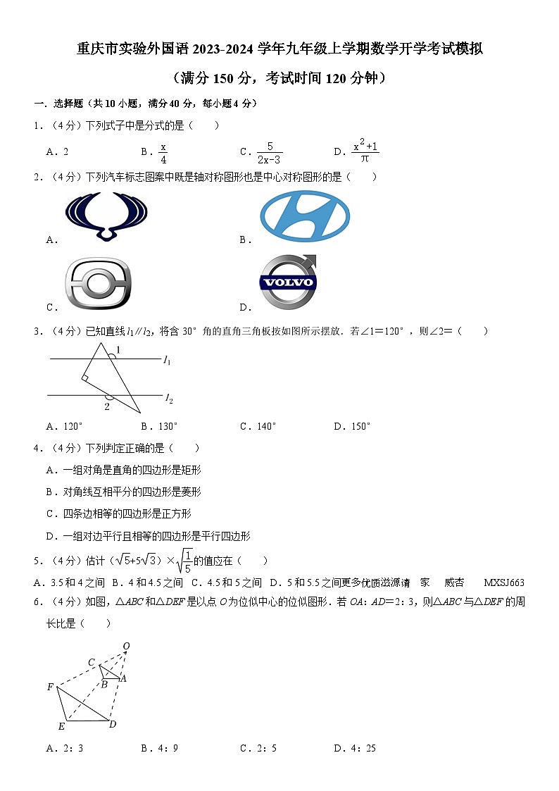 重庆市实验外国语2023-2024学年九年级上学期数学开学考试模拟试卷第1页