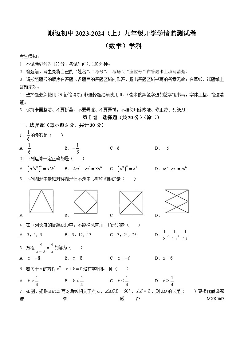 黑龙江省哈尔滨市顺迈学校2023--2024学年九年级上学期开学测试数学试题+(无答案)01