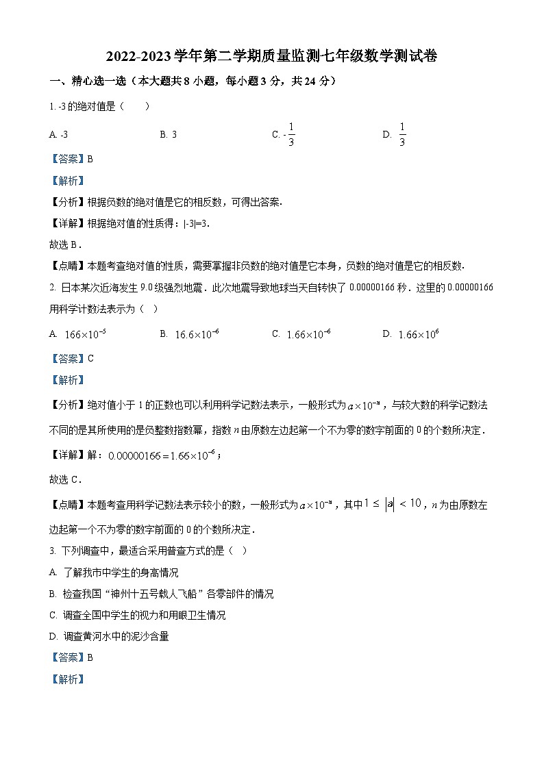 宁夏回族自治区中卫市中宁县2022-2023学年七年级下学期开学考试数学试题(解析版)第1页