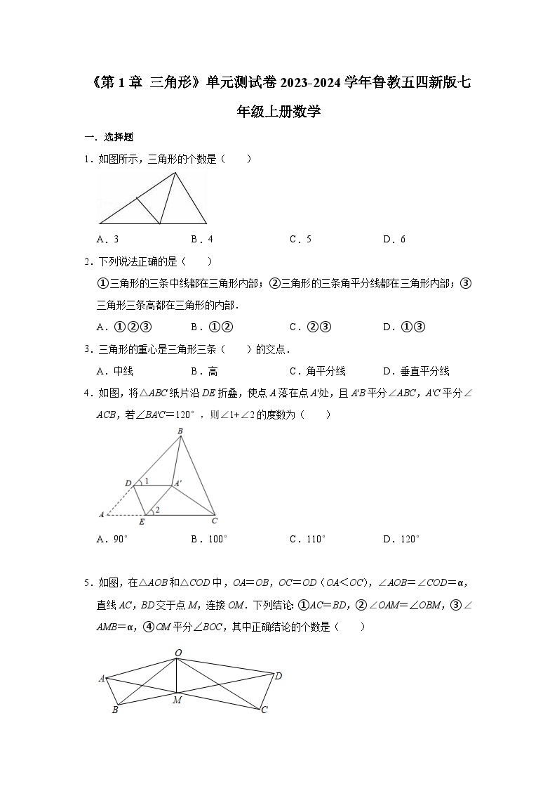 第1章 三角形 单元测试卷 2023-—2024学年鲁教版（五四制）七年级数学上册