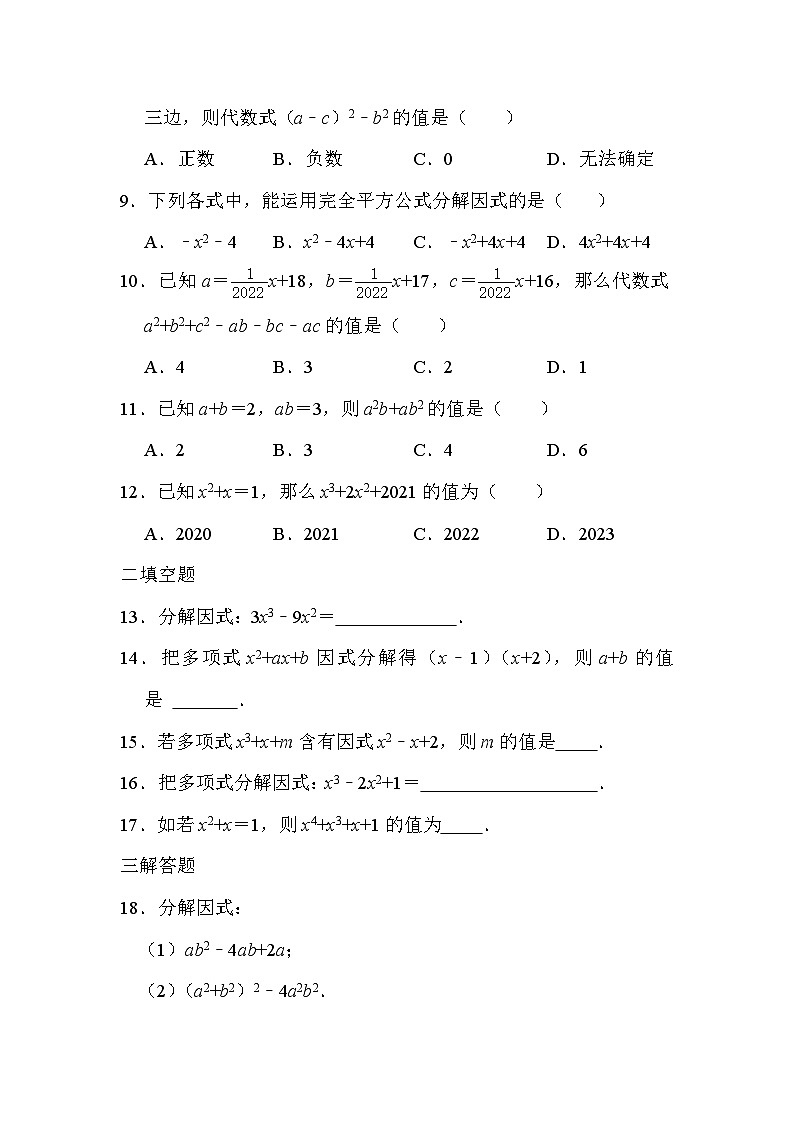 第1章因式分解 单元综合达标测试题 2022—2023学年鲁教版(五四制)八年级数学上册02