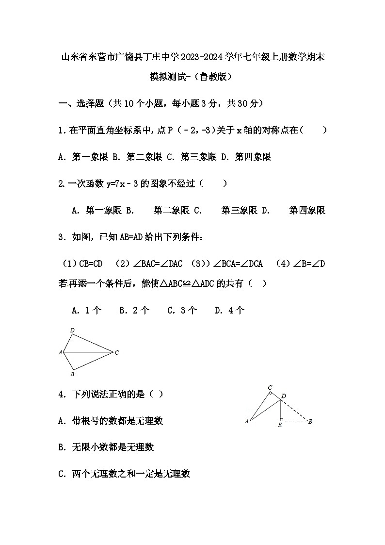 山东省东营市广饶县丁庄中学2023-2024学年七年级上册数学期末模拟测试-(鲁教版)01
