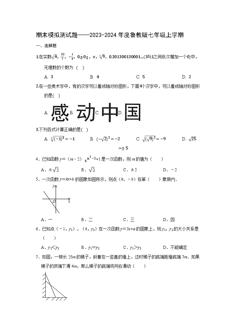 2023—-2024学年鲁教版(五四制)数学七年级上册期末模拟测试题 (1)第1页