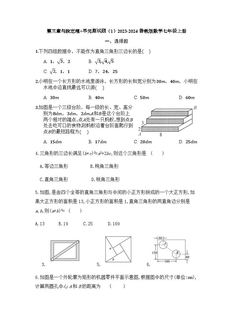 第三章勾股定理 单元测试题 2023—2024学年鲁教版(五四制)七年级数学上册第1页