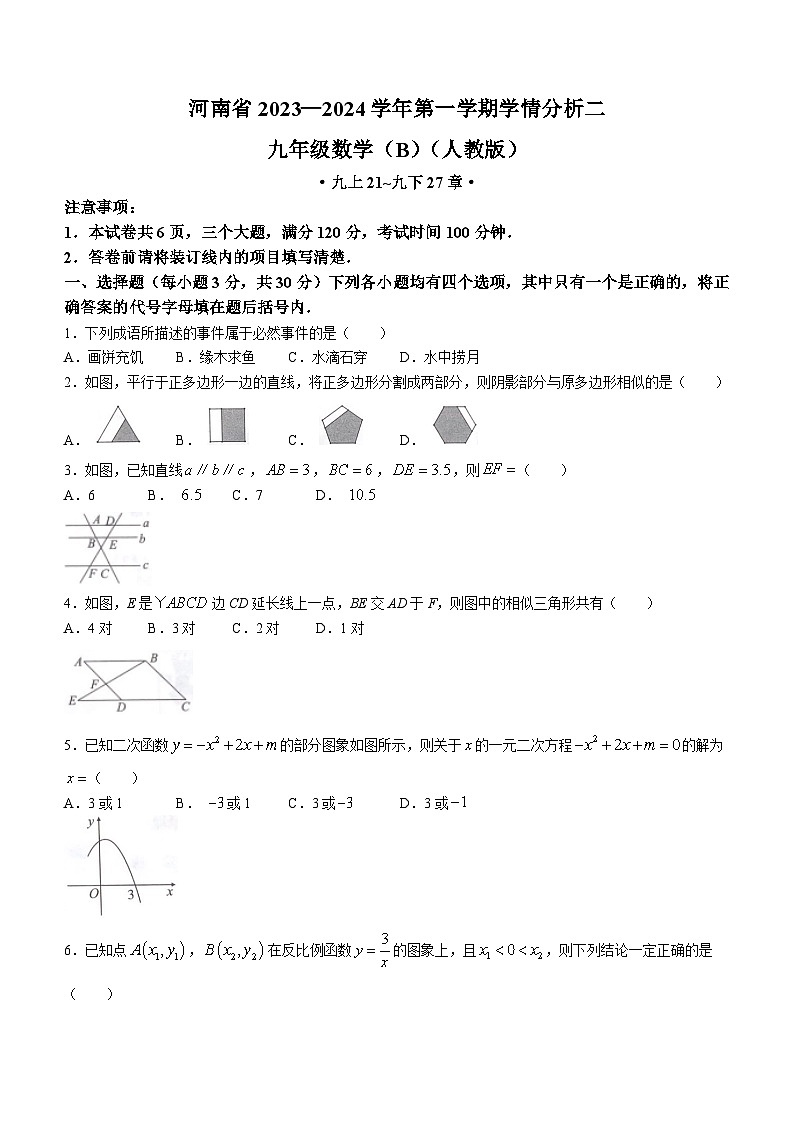 河南省商丘市夏邑县私立初中联考2023-2024学年九年级上学期12月月考数学试题01