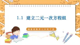 湘教版数学七年级下册1.1 建立二元一次方程组 同步课件