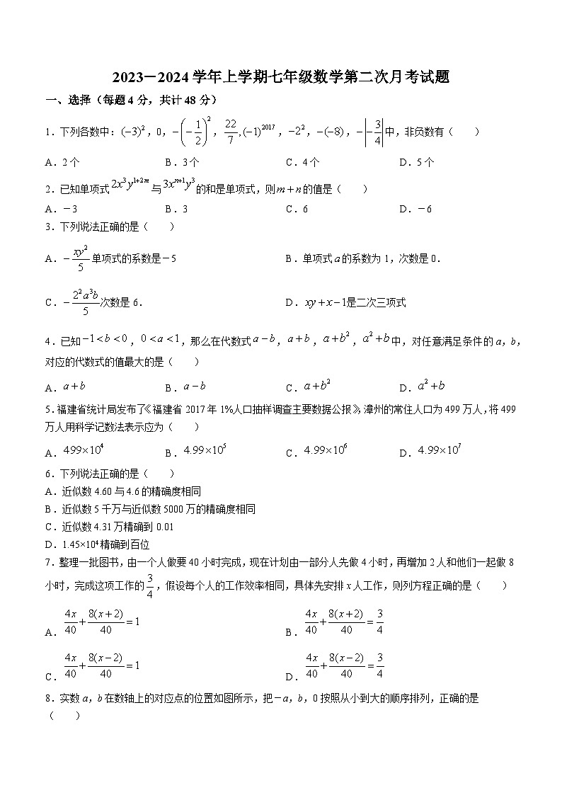 山东省德州市宁津县育新中学、育华德中学2023-2024学年七年级上学期12月月考数学试题01