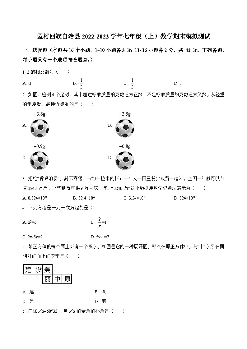 河北省沧州市孟村回族自治县2022-2023学年七年级上学期期末模拟测试数学试卷(含解析)01