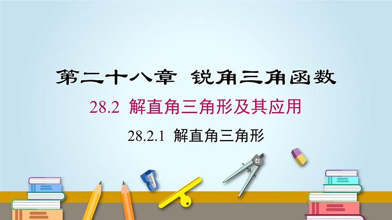 28.2.1 解直角三角形 人教版数学九年级下册课件01