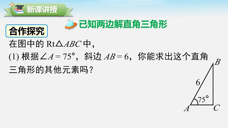 28.2.1 解直角三角形 人教版数学九年级下册课件03