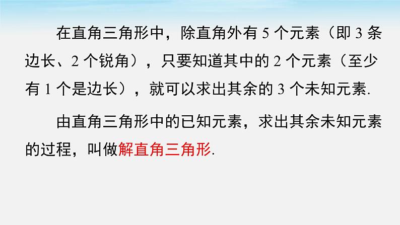 28.2.1 解直角三角形 人教版数学九年级下册课件05