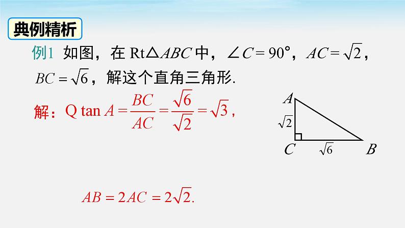 28.2.1 解直角三角形 人教版数学九年级下册课件06