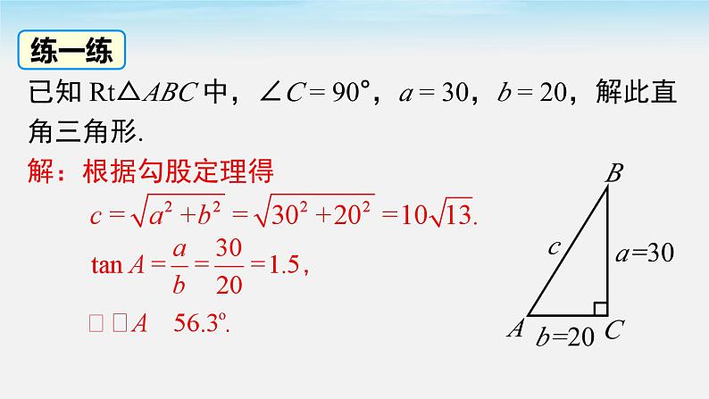 28.2.1 解直角三角形 人教版数学九年级下册课件07