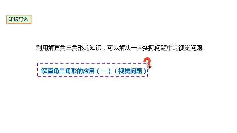 28.2.2 解直角三角形应用 人教版数学九年级下册课件第2页