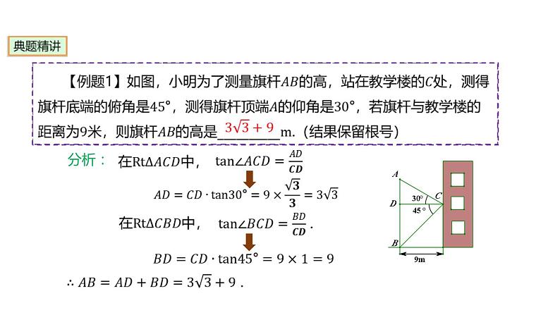 28.2.2 解直角三角形应用 人教版数学九年级下册课件第4页